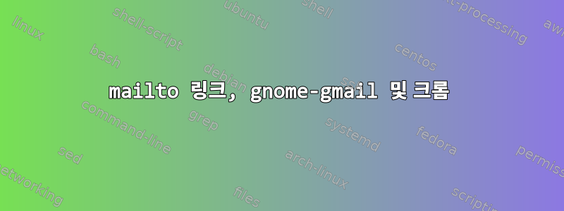 mailto 링크, gnome-gmail 및 크롬