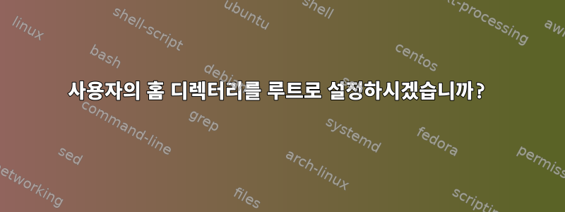 사용자의 홈 디렉터리를 루트로 설정하시겠습니까?