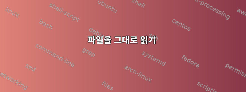 파일을 그대로 읽기