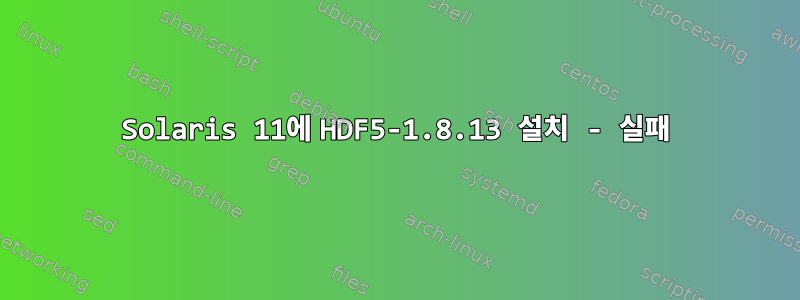 Solaris 11에 HDF5-1.8.13 설치 - 실패