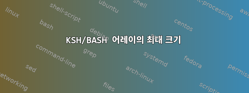 KSH/BASH 어레이의 최대 크기