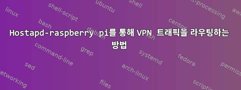 Hostapd-raspberry pi를 통해 VPN 트래픽을 라우팅하는 방법