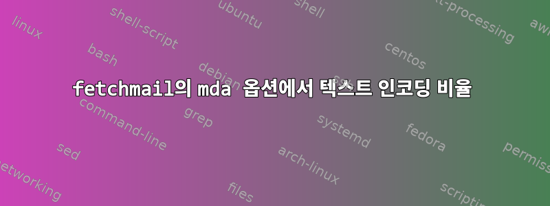 fetchmail의 mda 옵션에서 텍스트 인코딩 비율