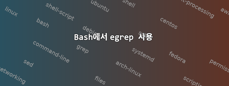 Bash에서 egrep 사용