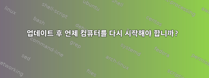 업데이트 후 언제 컴퓨터를 다시 시작해야 합니까?