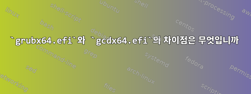 `grubx64.efi`와 `gcdx64.efi`의 차이점은 무엇입니까