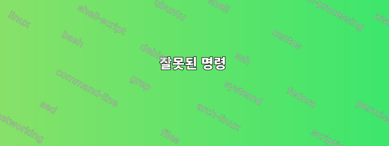 잘못된 명령