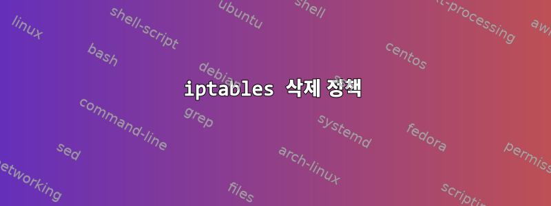 iptables 삭제 정책