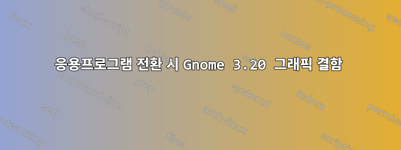 응용프로그램 전환 시 Gnome 3.20 그래픽 결함