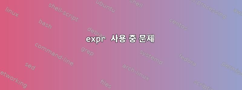 expr 사용 중 문제