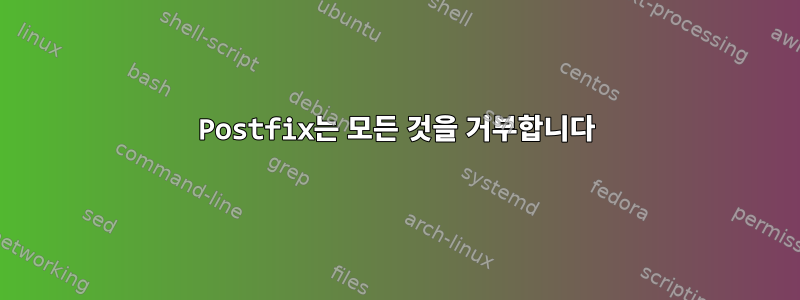 Postfix는 모든 것을 거부합니다