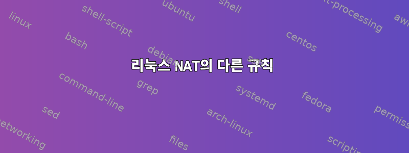 리눅스 NAT의 다른 규칙