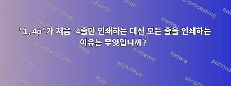 '1,4p'가 처음 4줄만 인쇄하는 대신 모든 줄을 인쇄하는 이유는 무엇입니까?