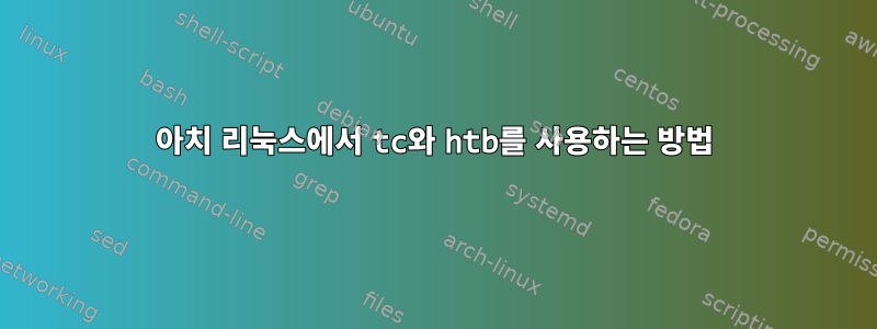 아치 리눅스에서 tc와 htb를 사용하는 방법