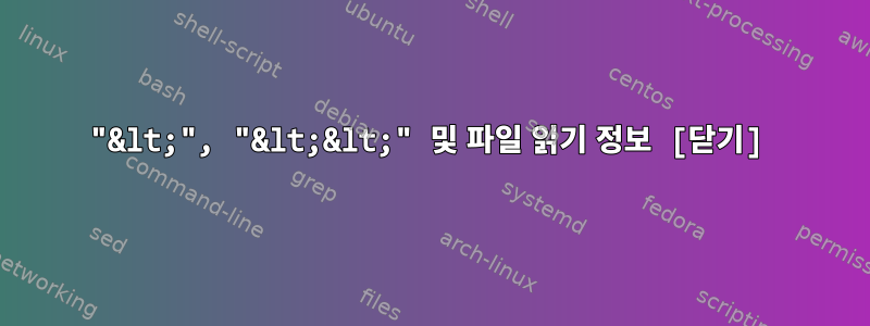 "&lt;", "&lt;&lt;" 및 파일 읽기 정보 [닫기]