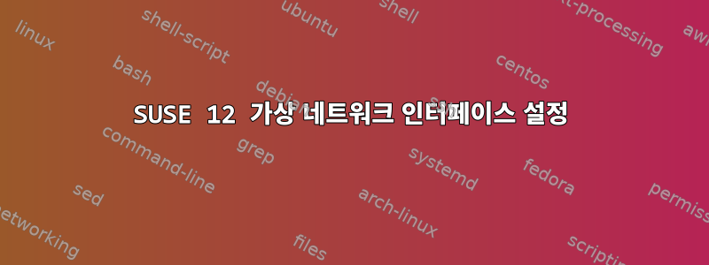 SUSE 12 가상 네트워크 인터페이스 설정