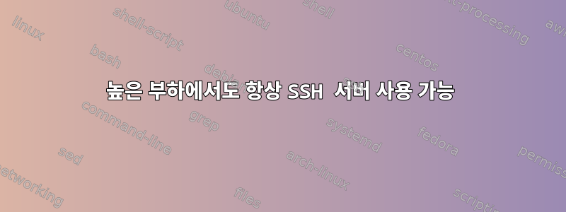 높은 부하에서도 항상 SSH 서버 사용 가능