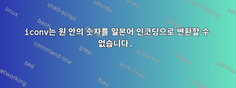 iconv는 원 안의 숫자를 일본어 인코딩으로 변환할 수 없습니다.