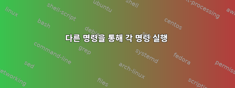 다른 명령을 통해 각 명령 실행