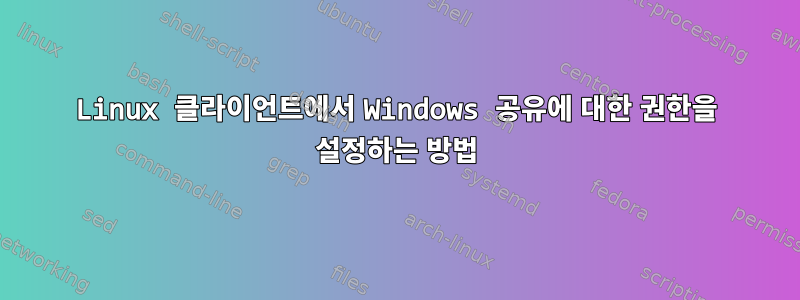 Linux 클라이언트에서 Windows 공유에 대한 권한을 설정하는 방법