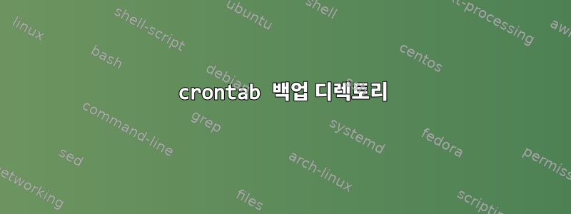 crontab 백업 디렉토리