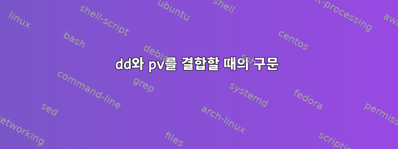 dd와 pv를 결합할 때의 구문