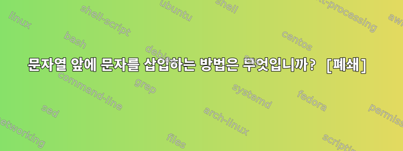 문자열 앞에 문자를 삽입하는 방법은 무엇입니까? [폐쇄]