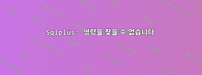 Sqlplus: 명령을 찾을 수 없습니다