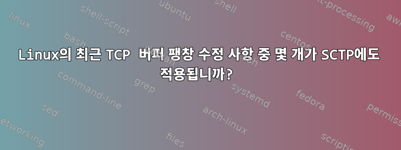 Linux의 최근 TCP 버퍼 팽창 수정 사항 중 몇 개가 SCTP에도 적용됩니까?