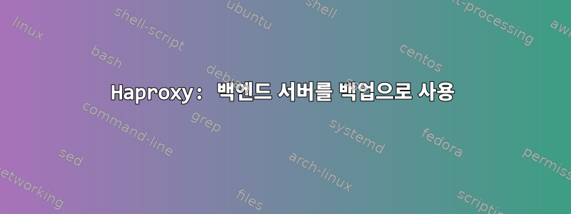 Haproxy: 백엔드 서버를 백업으로 사용