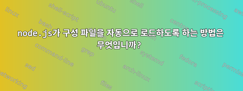 node.js가 구성 파일을 자동으로 로드하도록 하는 방법은 무엇입니까?