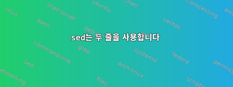 sed는 두 줄을 사용합니다