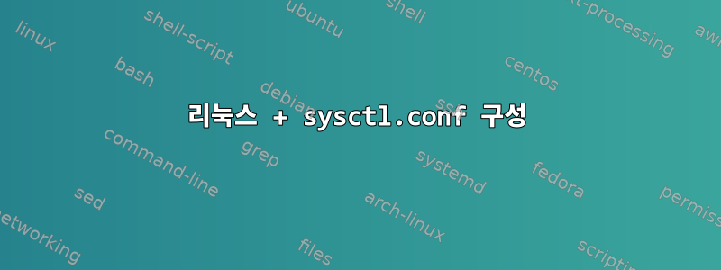 리눅스 + sysctl.conf 구성