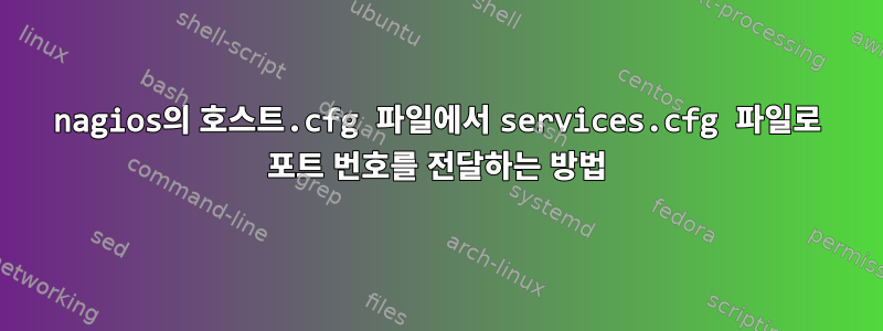 nagios의 호스트.cfg 파일에서 services.cfg 파일로 포트 번호를 전달하는 방법