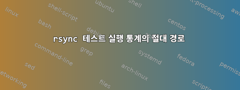 rsync 테스트 실행 통계의 절대 경로