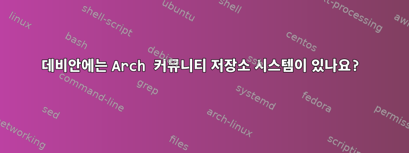 데비안에는 Arch 커뮤니티 저장소 시스템이 있나요?