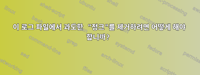 이 로그 파일에서 과도한 "정크"를 제거하려면 어떻게 해야 합니까?