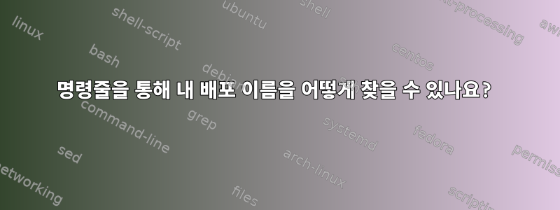 명령줄을 통해 내 배포 이름을 어떻게 찾을 수 있나요?