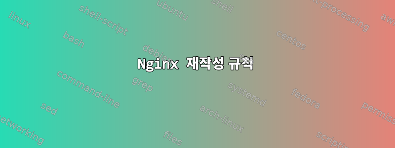 Nginx 재작성 규칙