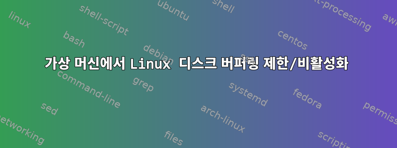 가상 머신에서 Linux 디스크 버퍼링 제한/비활성화