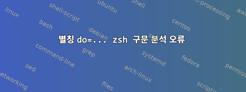 별칭 do=... zsh 구문 분석 오류