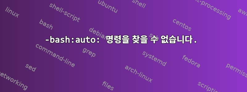 -bash:auto: 명령을 찾을 수 없습니다.