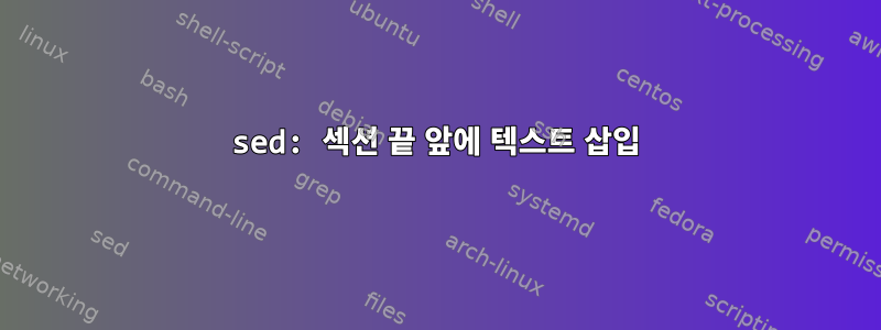 sed: 섹션 끝 앞에 텍스트 삽입