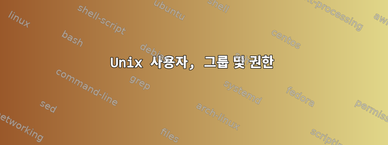 Unix 사용자, 그룹 및 권한