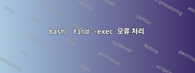 bash: find -exec 오류 처리