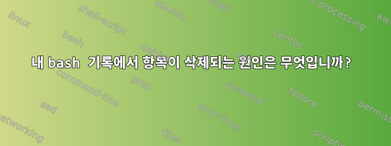 내 bash 기록에서 항목이 삭제되는 원인은 무엇입니까?