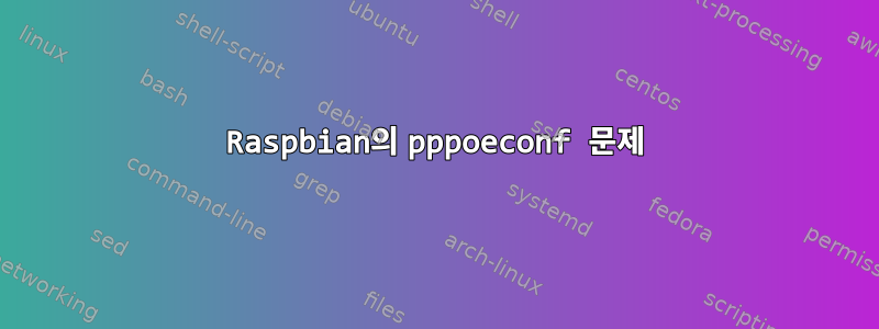 Raspbian의 pppoeconf 문제