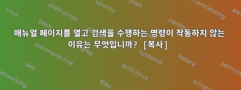 매뉴얼 페이지를 열고 검색을 수행하는 명령이 작동하지 않는 이유는 무엇입니까? [복사]