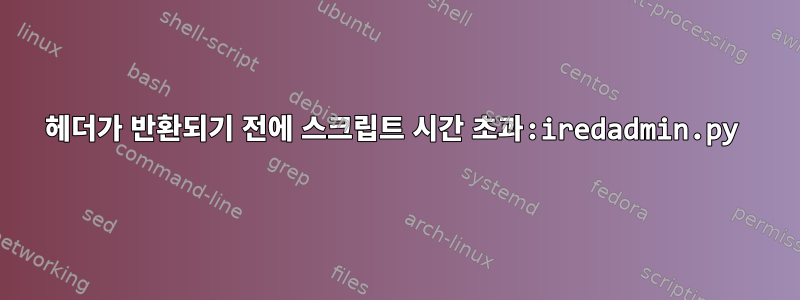 헤더가 반환되기 전에 스크립트 시간 초과:iredadmin.py