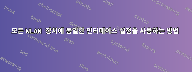 모든 WLAN 장치에 동일한 인터페이스 설정을 사용하는 방법